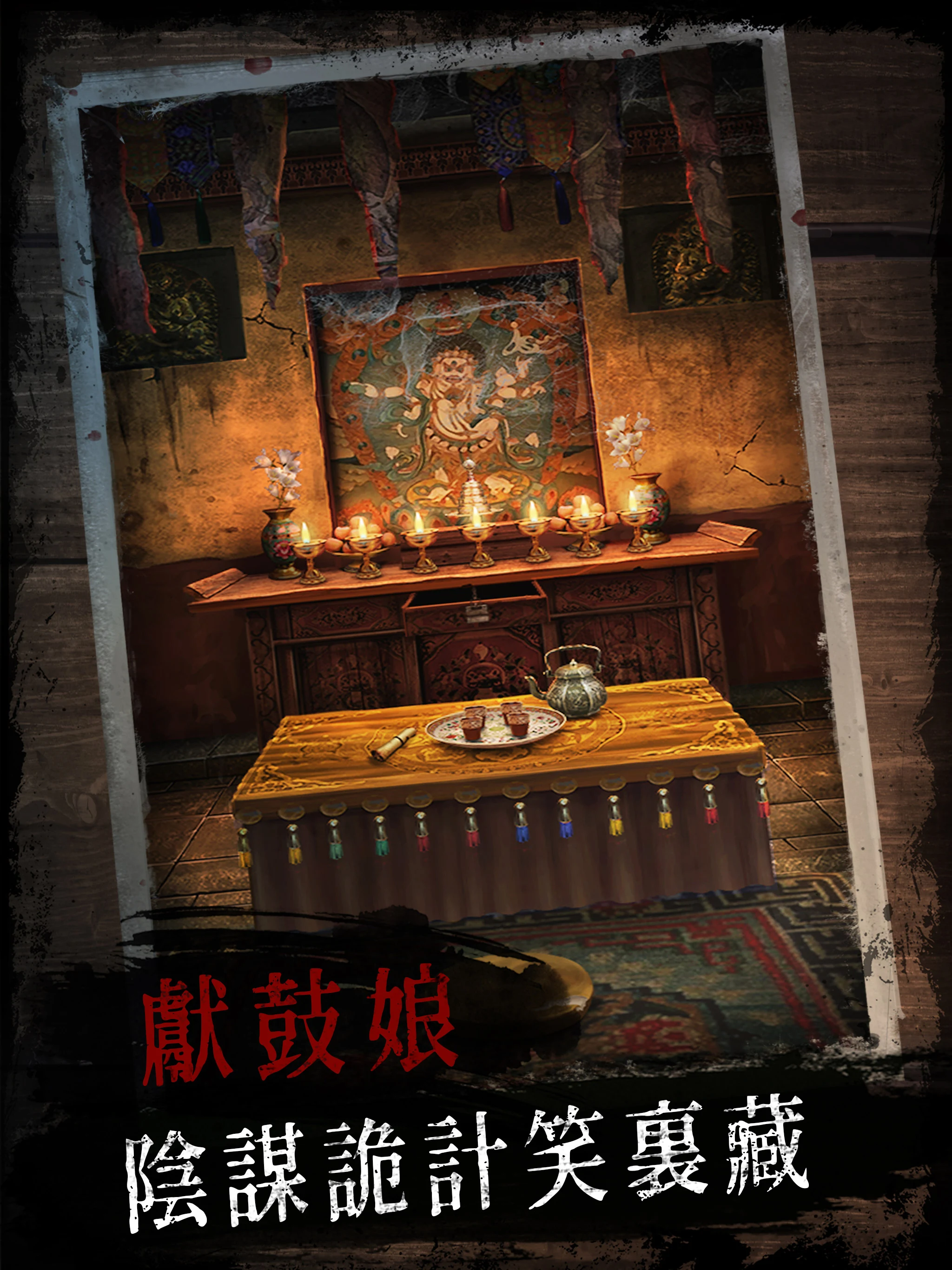 阿姐鼓 - 恐怖民俗懸疑解謎遊戲 screenshot