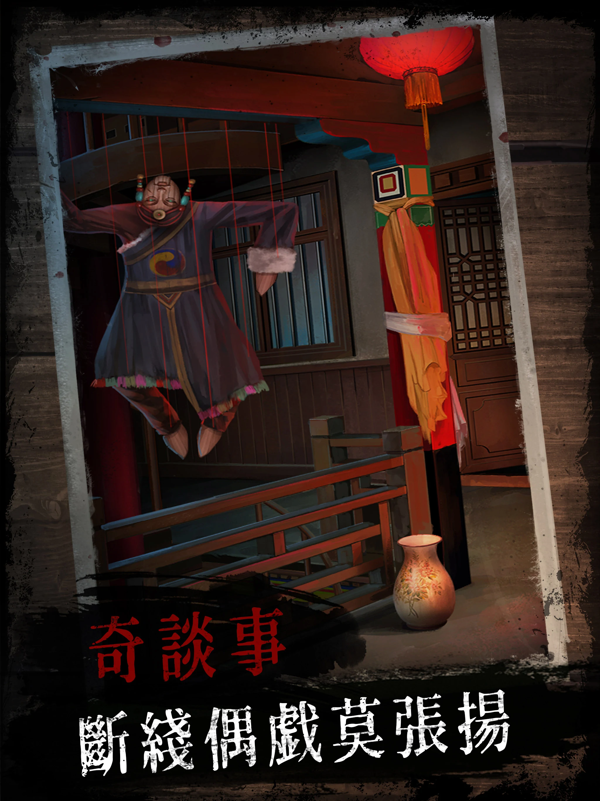 阿姐鼓 - 恐怖民俗懸疑解謎遊戲 screenshot