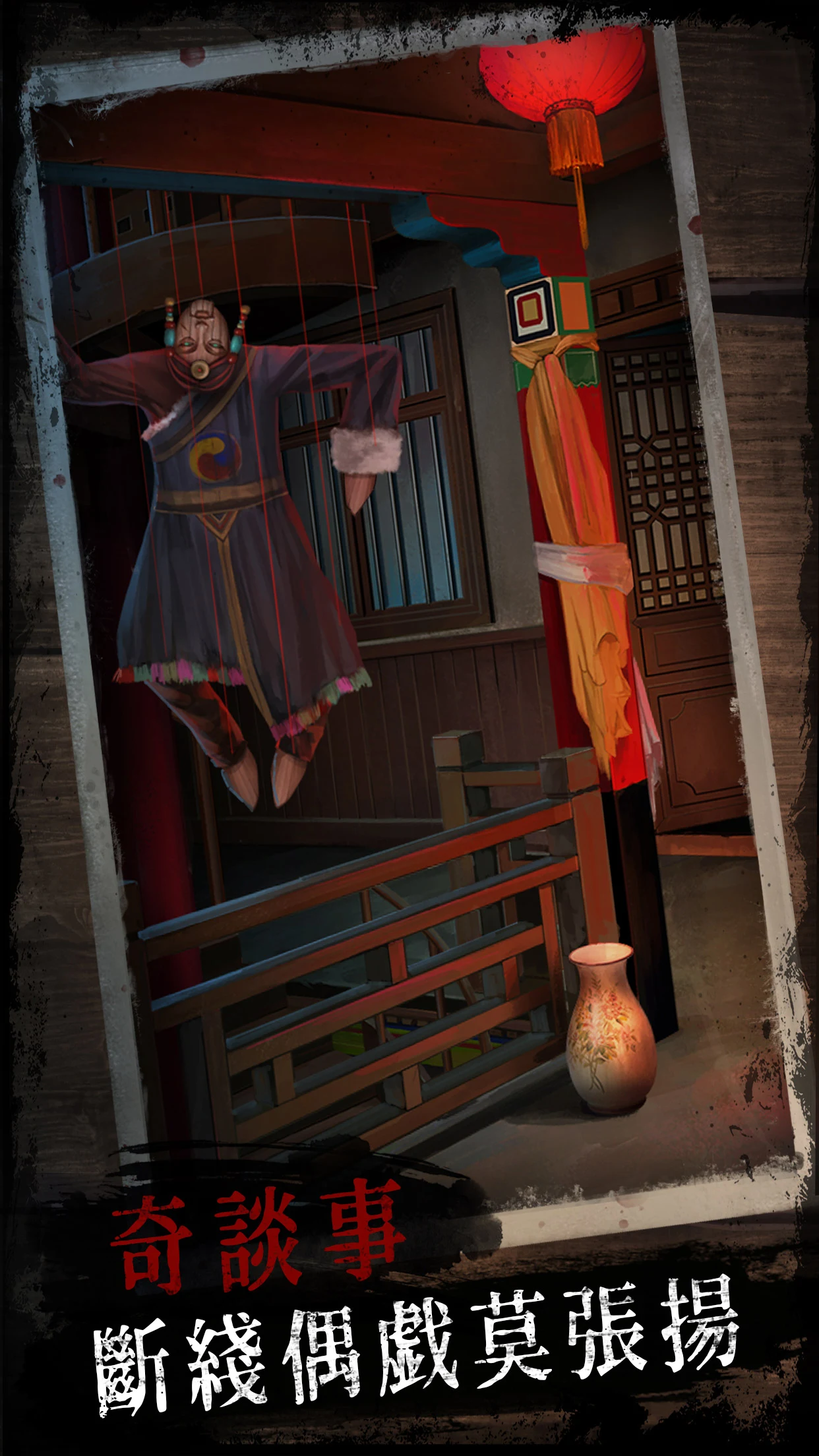 阿姐鼓 - 恐怖民俗懸疑解謎遊戲 screenshot