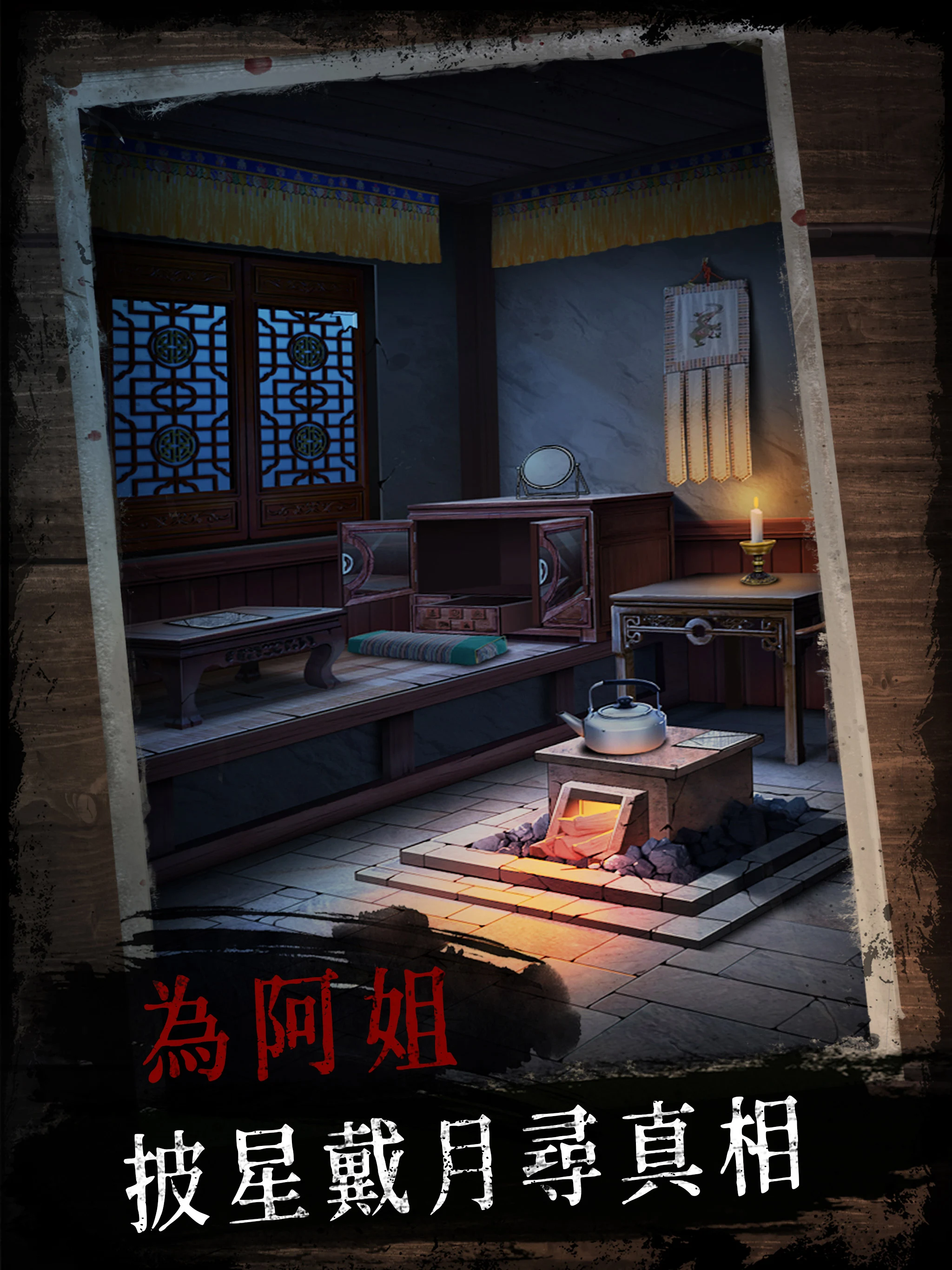 阿姐鼓 - 恐怖民俗懸疑解謎遊戲 screenshot